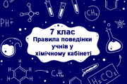 Правила поведінки учнів у хімічному кабінеті