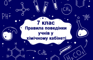 Правила поведінки учнів у хімічному кабінеті