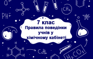 Правила поведения учащихся в кабинете химии