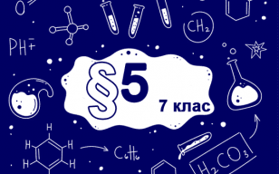 §5. Чистые вещества и смеси