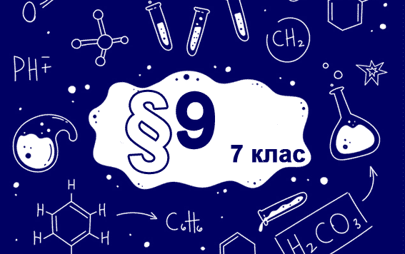 §9. Многообразие веществ. Простые вещества. Металлы и неметаллы
