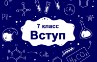 Вступ