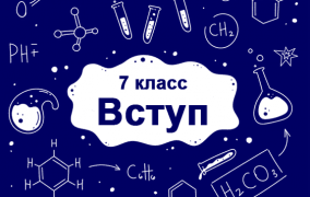 Вступ