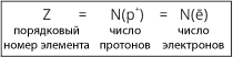 Массы протона и нейтрона примерно одинаковы. В ядре сосредоточена почти вся масса атома.