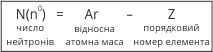 знаючи відносну масу атома, легко розрахувати число нейтронів