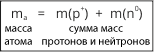 зная относительную массу атома легко рассчитать число нейтронов