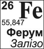Ферум – хімічний елемент
