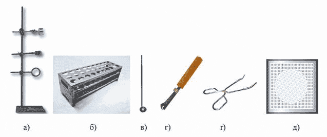 Рис. 10. Лабораторне обладнання: а) штатив металевий; б) штатив для пробірок; в) металева ложечка для спалювання речовин; г) тримач для пробірок; ґ) тигельні щипці; д) азбестова сітка.