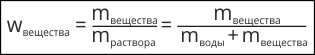 Массовая доля (w) – это физическая величина, определяемая отношением массы растворенного вещества к массе всего раствора