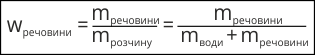 Масова частка (w) – це фізична величина, що визначається відношенням маси розчиненої речовини до маси всього розчину