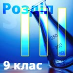 Розділ 3. Органічні сполуки