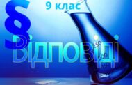 Відповіді на завдання для самоконтролю – 9 клас