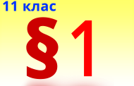 §1. Теорія як вища форма наукових знань. Теорія хімічної будови органічних сполук О. М. Бутлерова