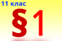 §2. Явище ізомерії.  Структурна ізомерія,  номенклатура насичених вуглеводнів