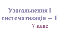 Узагальнення і систематизація знань з теми «Початкові хімічні поняття»