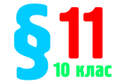 §11. Нитраты