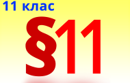 §11. Узагальнення й систематизація