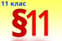 §12. Органічні речовини, як основа сучасних матеріалів. Пластмаси