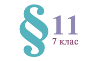 §11. Хімічні формули