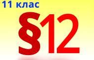 §12. Органічні речовини, як основа сучасних матеріалів. Пластмаси