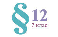 §12. Валентність хімічних елементів