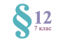 §13. Складання хімічних формул за валентністю