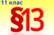 §13. Синтетичні каучуки і ґума