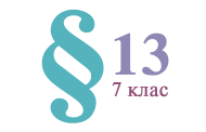 §13. Складання хімічних формул за валентністю