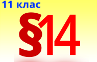 §14. Поняття про штучні й синтетичні волокна