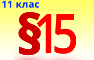 §15. Органічні сполуки і здоров’я людини