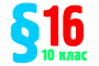 §15. Узагальнення і систематизація знань