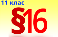 §16. Вітаміни як компоненти їжі, їх роль в організмі