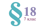 §18. Фізичні властивості речовин