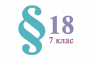 §19. Хімічні властивості речовин. Спостереження й експеримент у хімії