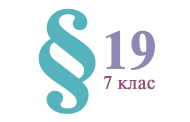 §19. Хімічні властивості речовин. Спостереження й експеримент у хімії