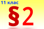 §1. Теорія як вища форма наукових знань. Теорія хімічної будови органічних сполук О. М. Бутлерова