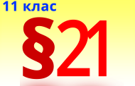 §21. Шкідливий вплив тютюнопаління на організм людини