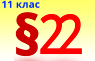 §22. Органічні сполуки в побуті. Правила поводження з ними