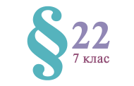 §22. Оксиген як хімічний елемент. Кисень – проста речовина