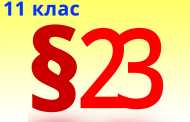 §23. Склад мила, його мийна дія. Понятта про синтетичні мийні засоби, їх види, охорона довкілля від забруднення ними