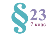 §23. Хімічні властивості кисню