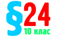 §24. Металічні руди. Загальні способи добування металів