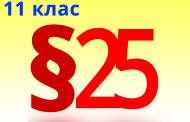 §25. Попередження забруднення довкілля під час використання органічних речовин у побуті