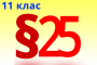 §26. Узагальнення й систематизація знань