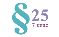 §25. Поширення та колообіг Оксигену в природі