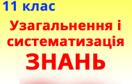 §26. Узагальнення й систематизація знань