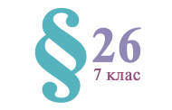 §26. Ферум як хімічний елемент, залізо – проста речовина