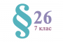 §27. Поширеність Феруму в природі. Застосування заліза. Руйнування заліза в природних умовах