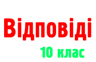 Відповіді на завдання для самоконтролю - 10 клас