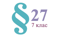 §27. Поширеність Феруму в природі. Застосування заліза. Руйнування заліза в природних умовах